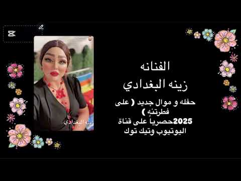 زينه البغدادي ساعه موال جديد 2025 Zina Al Baghdadi حصريا 