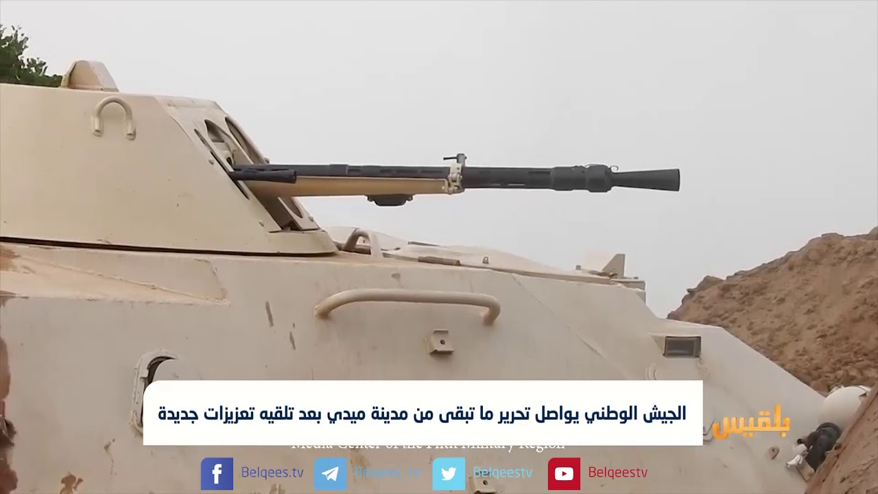 الجيش الوطني يواصل تحرير ما تبقى من مدينة ميدي بعد تلقيه تعزيزات جديدة | تقرير: ياسين التميمي