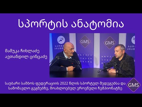 ავთანდილ ცინცაძე - GMS TV-ის გადაცემა \'სპორტის ანატომიაში\'