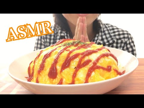 【咀嚼音】オムライスを食べる音【ASMR】Omelette rice Eatingsounds mukbang 飯テロ