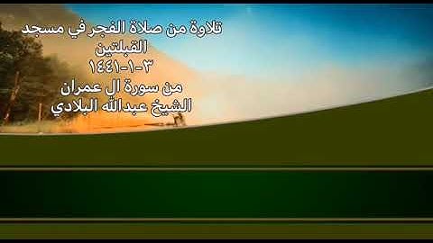 تلاوة من صلاة الفجر في مسجد القبلتين ٣-١-١٤٤١ من سورة ال عمران الشيخ عبدالله البلادي