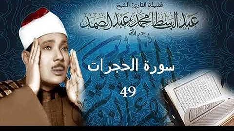سورة الحجرات بصوت الشيخ عبد الباسط عبد الصمد - نسخة الاذاعة المصرية ( Sourat - Al-Hujraat )