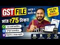 মাত্র ৭৫ টাকায় GSTR-1 এবং GSTR-3B ফাইলিং করুন ঘরে বসেই!
