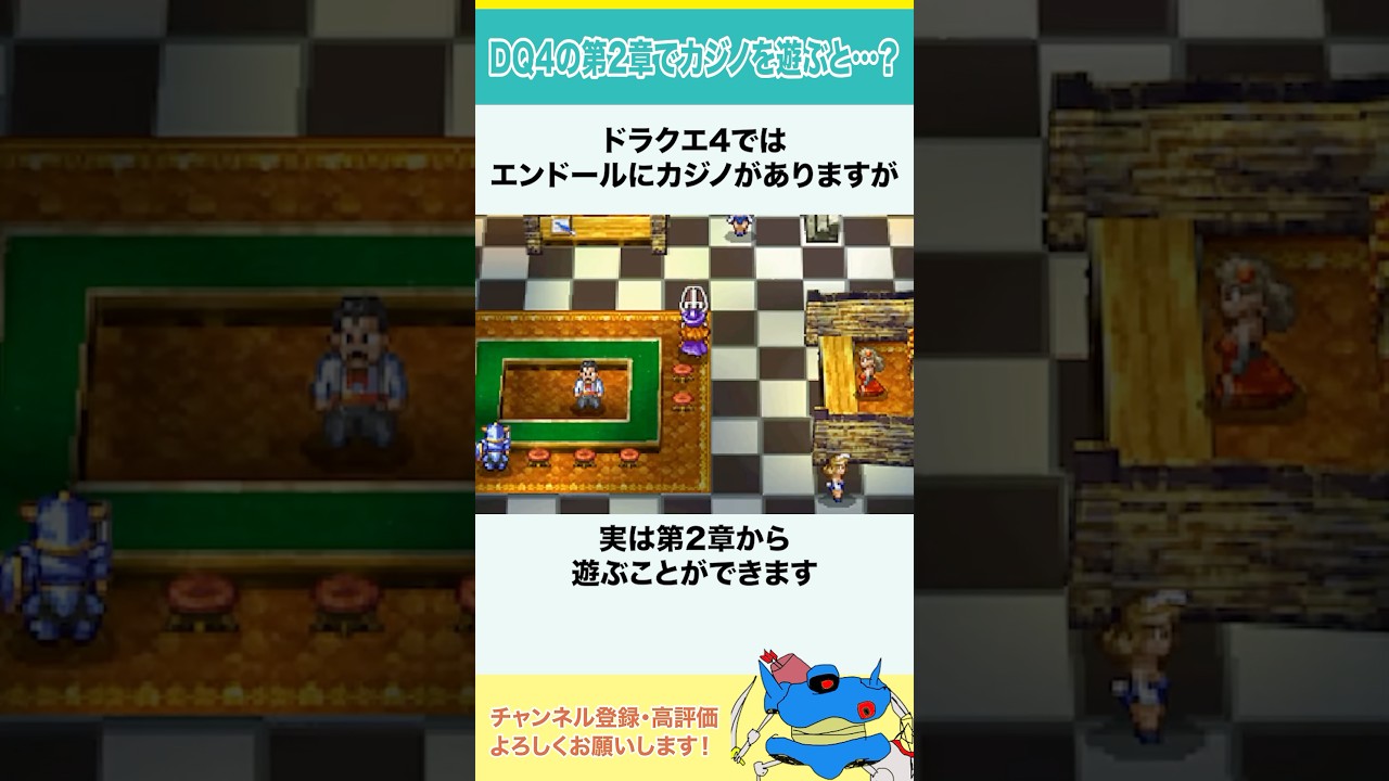 ドラクエ4の第2章でカジノを遊ぶと…？ #shorts #小ネタ - YouTube