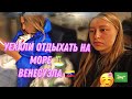 УЕХАЛА ОТДЫХАТЬ В ВЕНЕСУЭЛУ! Часть1 🤪😚