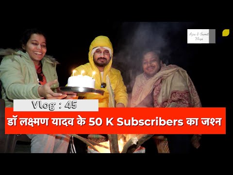 Vlog 45 : यूं मनाया Dr Laxman Yadav के 50K Subscribers पूरे होने का जश्न। Azra & Sumit Vlogs