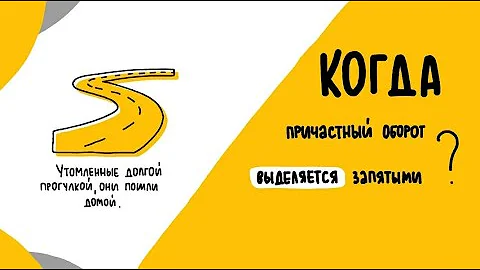 Когда причастный оборот выделяется запятыми? Разбираем все случаи ПРОСТО