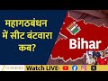 Mahagathbandhan Seat Sharing: Who Gets How Many Seats?| Zee Biz