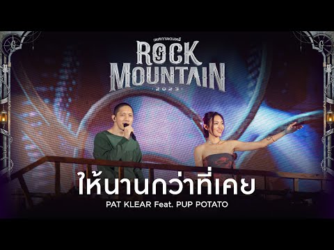 Rock Mountain 2023 : ให้นานกว่าที่เคย - PAT KLEAR Feat. PUP POTATO