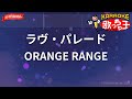 【ガイドなし】ラヴ・パレード / ORANGE RANGE【カラオケ】- 映画「電車男」主題歌