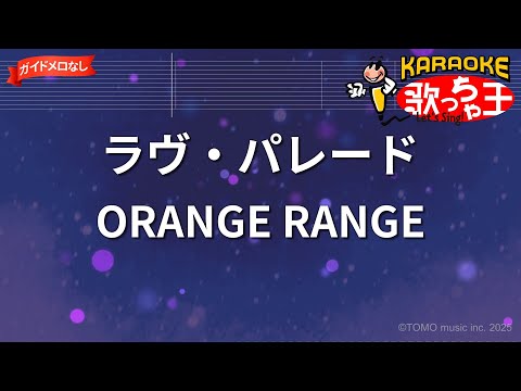 【ガイドなし】ラヴ・パレード / ORANGE RANGE【カラオケ】- 映画「電車男」主題歌