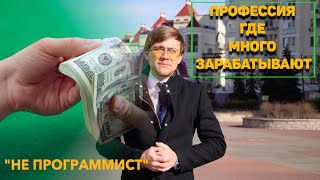 ТОП | Высокооплачиваемых профессий | Уже можно начать работать