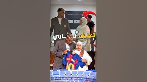 ‪ماذا قالت جدة لامين يامال اثناء تجديد عقده 🤔🔥