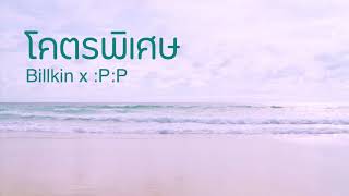 โคตรพิเศษ - Billkin x PP (Ost.แปลรักฉันด้วยใจเธอ)