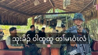 July 26,2026 သုးခိၣ် ဝါထူထူ တၢ်မၤဝံၤလံ တနံၤအံၤ .