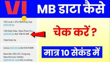 Vi mb data kaise check karen || how to check vi mb data 2023