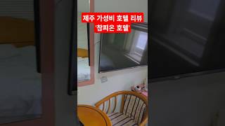 제주도 가성비좋은 호텔 리뷰(1) '참피온 호텔'