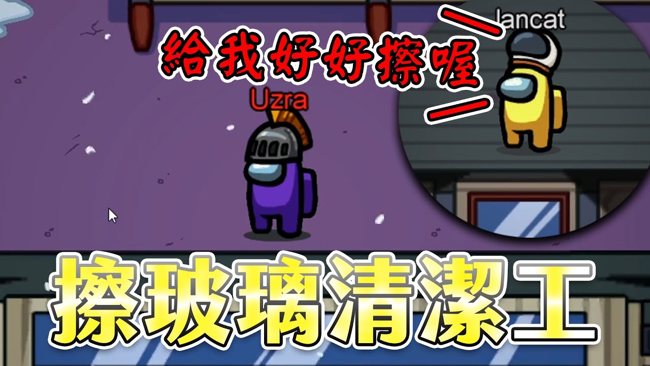 【Uzra】擦玻璃殺人魔 vs 殘酷的監工 Among Us精華 ft.懶貓、偷米、小草Yue、小舞、六希夫、毛