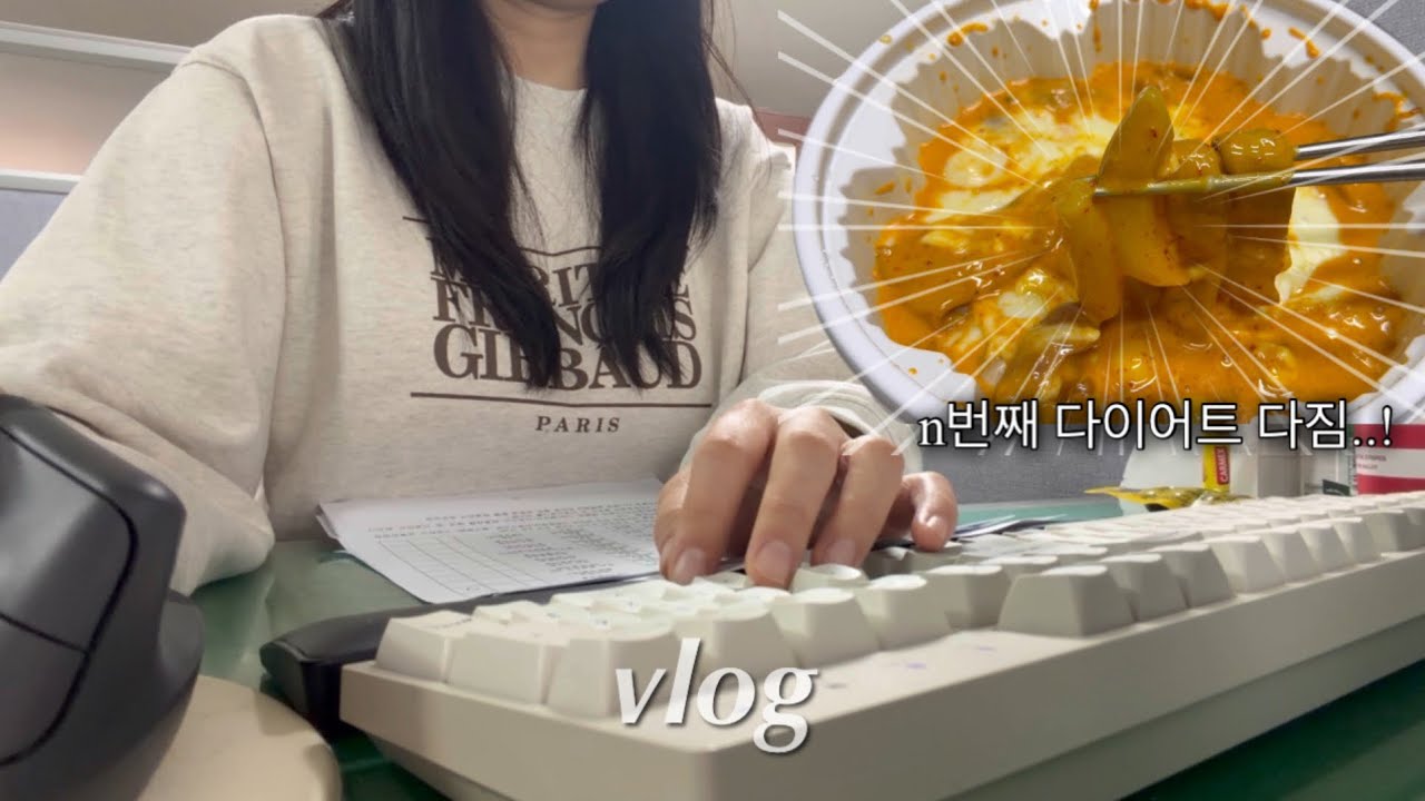 vlog) 부장님이 안계시면 자유로운데..업무량은 줄지 않네😓| 직장인브이로그 | 건설업 관리부 | 맥도날드+보쌈정식+고등어구이정식+쌀국수+로제엽떡