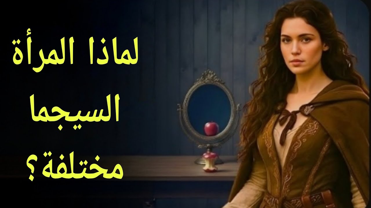 المرأة سيجما: عندما تتحول القوة إلى قفص