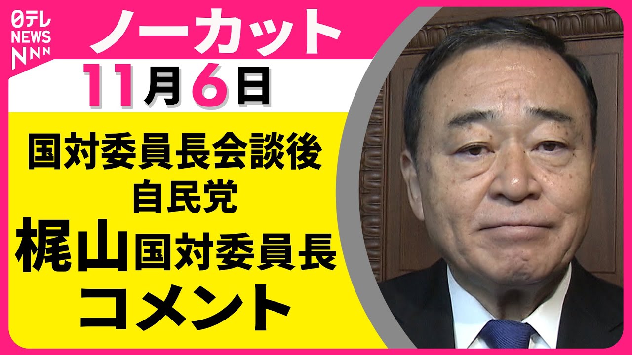 ノーカット】 自民党・梶山国対委員長 コメント ── 政治ニュース