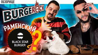 :  BurgerROCK | , Black Star Burger