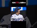 【大谷被害者の会】会員No.005「のけぞらせたのに・・」大谷翔平から逃げた男の末路