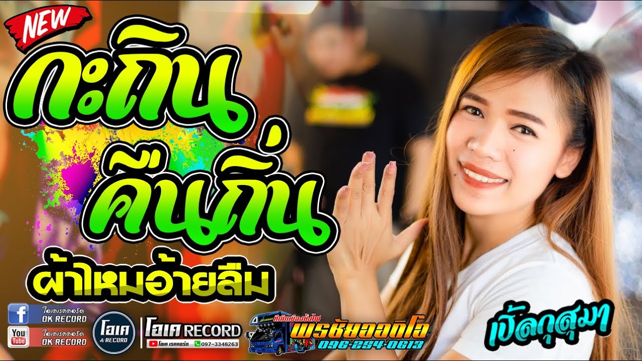 มาใหม่!!ກະຖິນຄືນຖິ່ນlกะถินคืนถิ่น+ผ้าไหมอ้ายลืม+มักสาวเฒ่า-เปิ้ลกุสุมา&โจศักรินทร์ lรถแห่พรชัยออดิโอ
