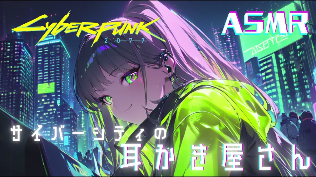 【ASMR】サイバーシティにある耳かき屋さん【環境音なし/ささやき】