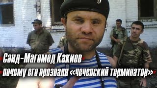 Саид-Магомед Какиев: почему его прозвали «чеченский терминатор»