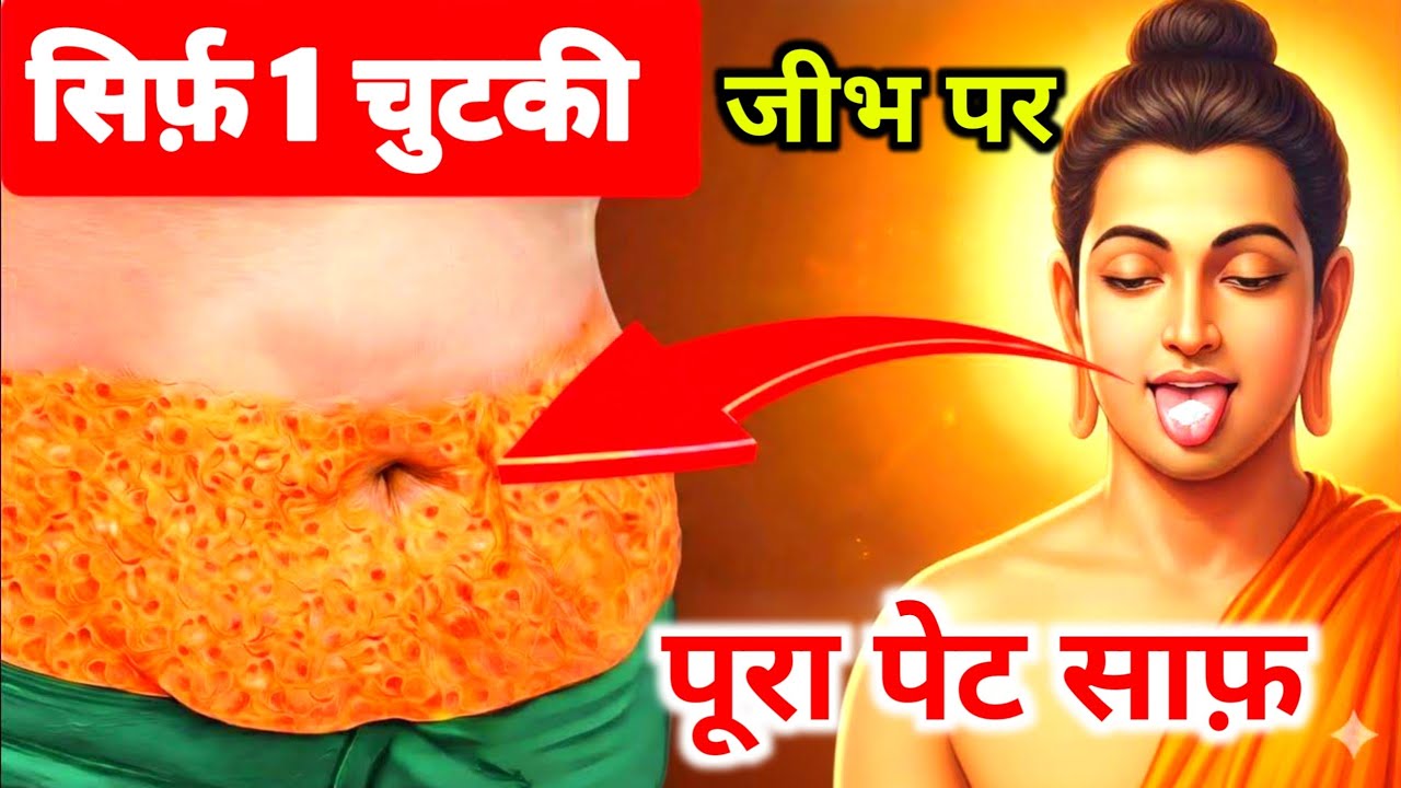 कब्ज़,गैस,भारीपन–जीभ पर रखते ही बिना ज़ोर… सिर्फ़ जीभ पर रखने से पूरा पेट साफ़ ! Buddha inspired || 