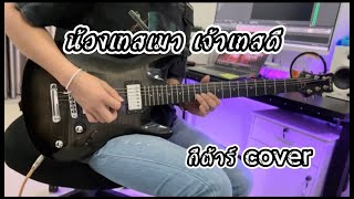 น้องเทสเมา เจ้าเทสดี (ນ້ອງເທສເມົາ ເຈົ້າເທສດີ) - กวาง ดวงฤทัย Feat. STS73 (Cover Guitar) by ทิว Tiv