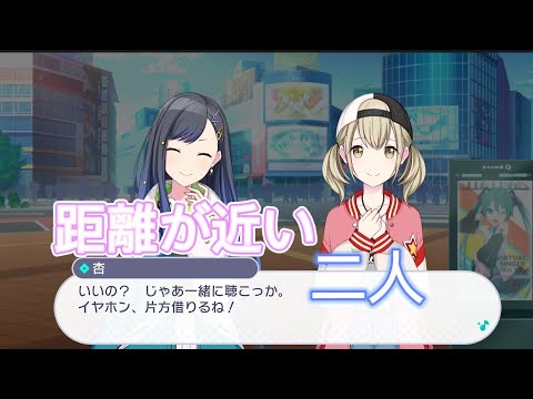 【プロセカ】互いの距離が近いこはねと杏【エリア会話】