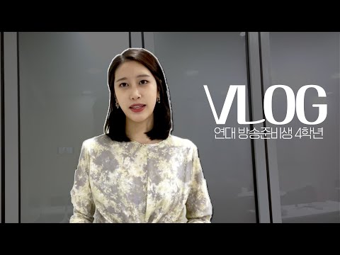 인턴하고 스터디하는 미친 스케줄의 취준생 브이로그 | 아나운싱 연습 안 했더니 스터디에서 철퇴맞음^^ | 아나운서 <strong>방송기자</strong> 준비생 | 연대 4학년 휴학생 | 일상 Vlog | 새니