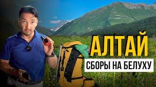 Алтай: Восхождение к цели - гора Белуха