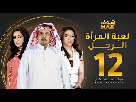 الحلقة 12