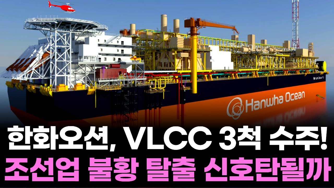 한화오션, VLCC 3척 수주! 조선업 불황 탈출 신호탄될까