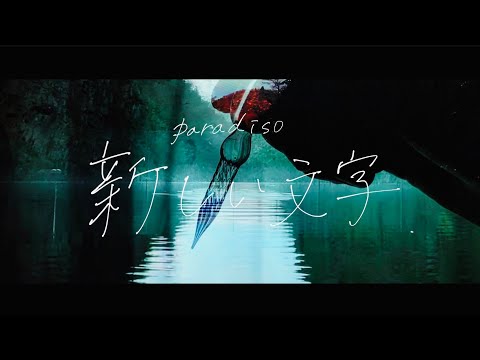 Paradiso 新しい文字 Music Video