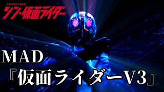 【MAD】シン・仮面ライダー第0号[仮面ライダーV3]