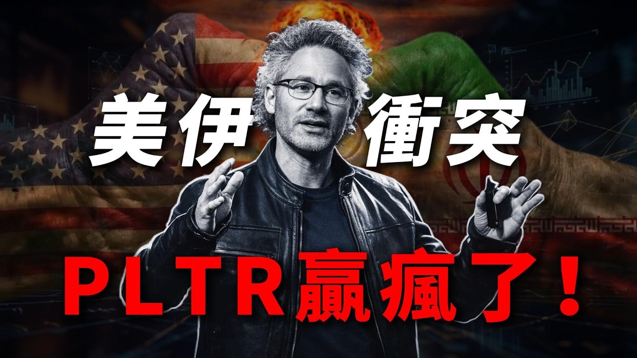 [PLTR 暴漲預警] Palantir 從歷史高點回調 38%，現在是抄底時機嗎？美伊衝突如何引爆國防科技股行情？