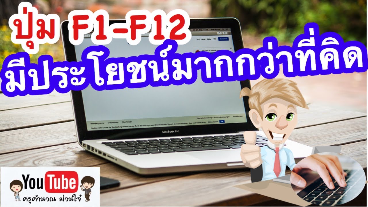 การใช้แป้นพิมพ์ลัด New Update ประโยชน์ของปุ่มลัด F1-F12 (short key)