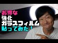 お得な強化ガラスフィルム貼ってみた！Amazonタイムセール