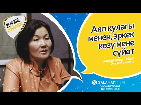 Келгиле Сүйлөшөбүз | Аял кулагы менен, эркек көзү мене сүйөт