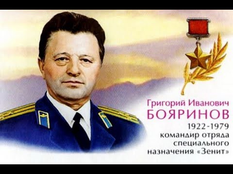 Герой Советского Союза Бояринов Г И