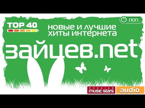 Зайцев нет mp3 скачать бесплатно аудиокниги