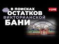 Прогулки по Лондону: в поисках остатков викторианских бань