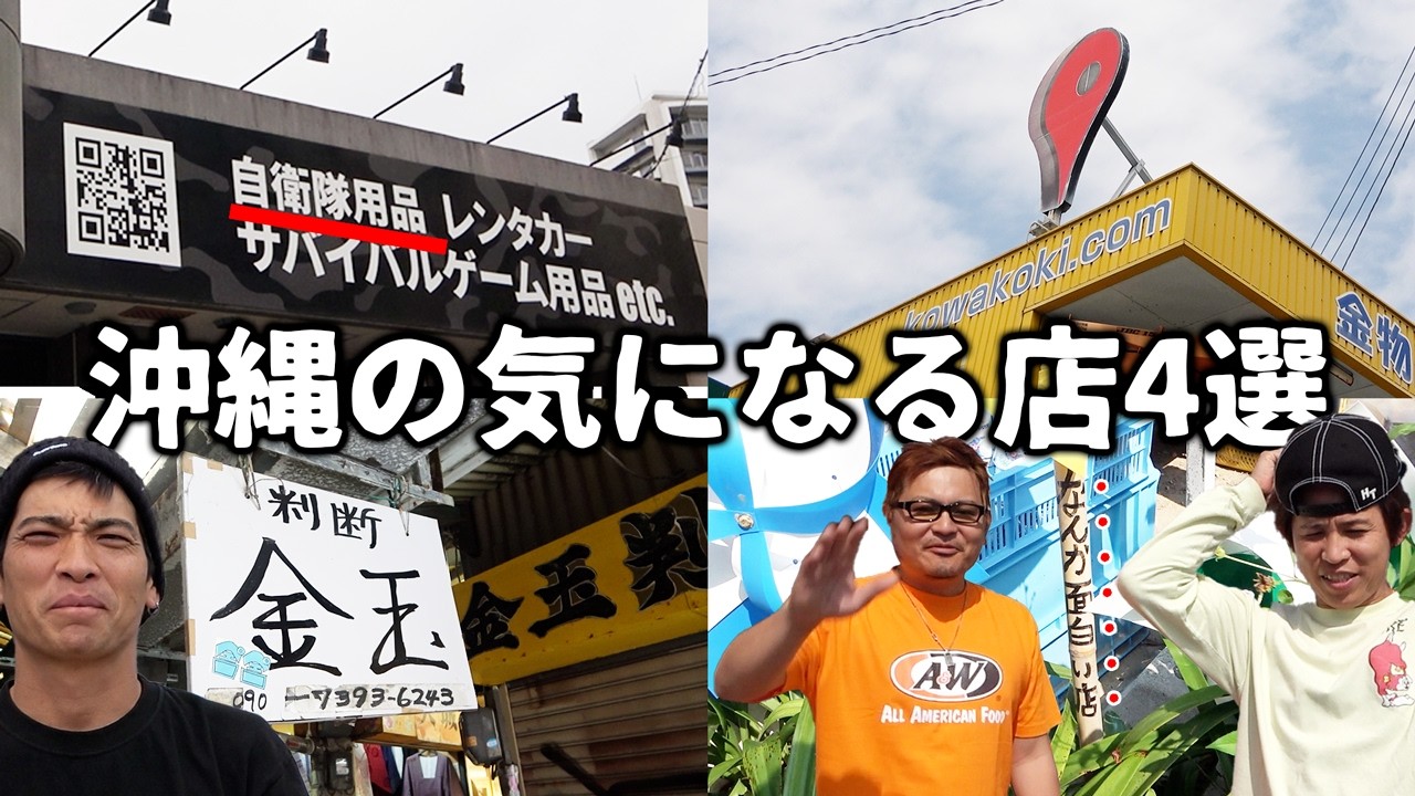 I visited 4 interesting shops in Okinawa [Naha] - YouTube