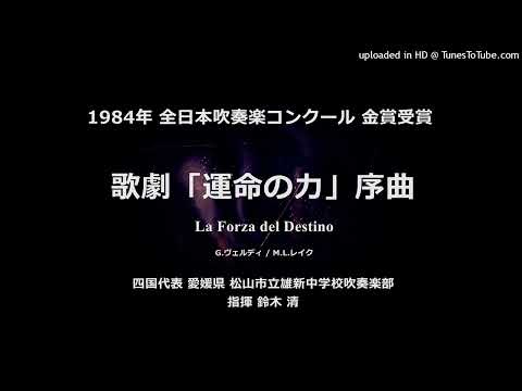 歌劇「運命の力」序曲【雄新中】