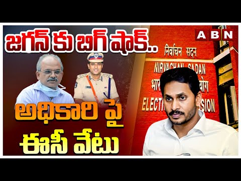 జగన్ కు బిగ్ షాక్.. అధికారిపై ఈసీ వేటు | Big Shock to Jagan | CP Kranthi Rana | DG Anjaneyulu | ABN - ABNTELUGUTV