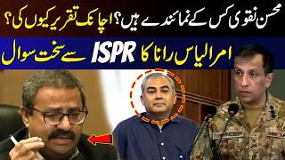 Why Did Mohsin Naqvi Suddenly Speak? | Aamir Ilyas Rana's Strong Questions To DGISPR | 9 News HD